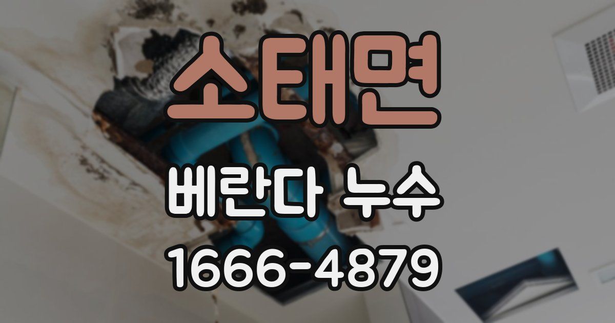 소태면 베란다 누수