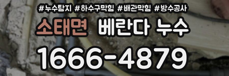소태면 베란다 누수