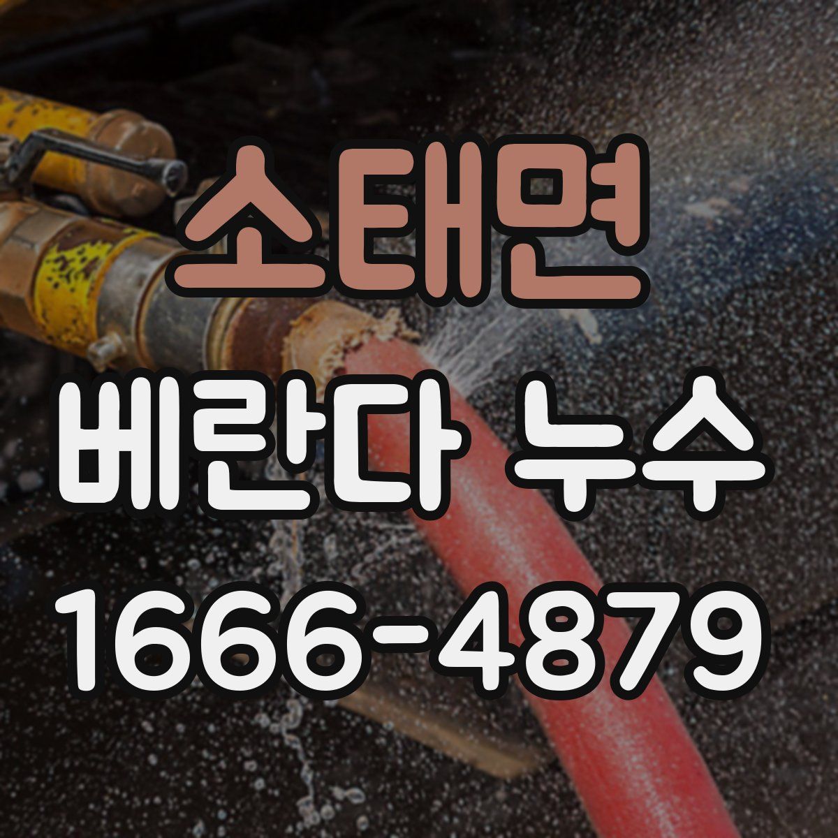 소태면 베란다 누수