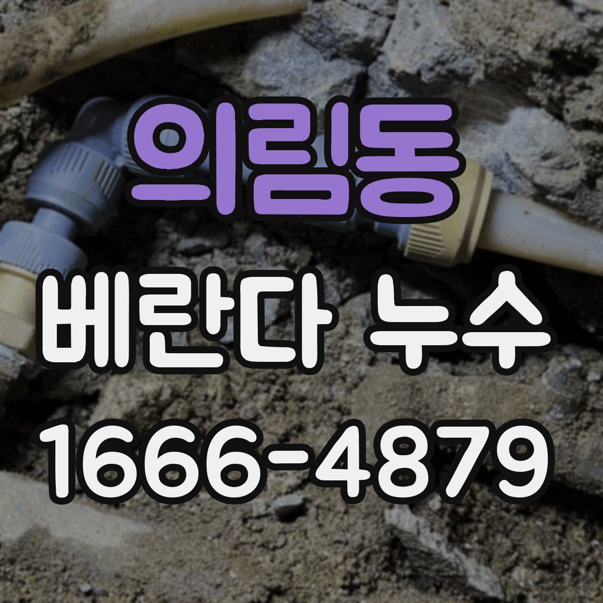 의림동 베란다 누수