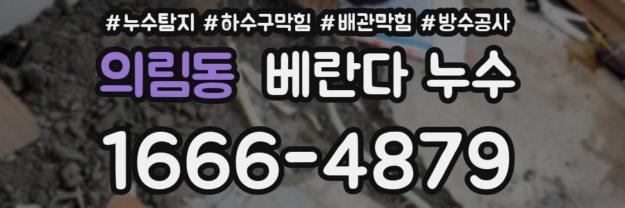 의림동 베란다 누수