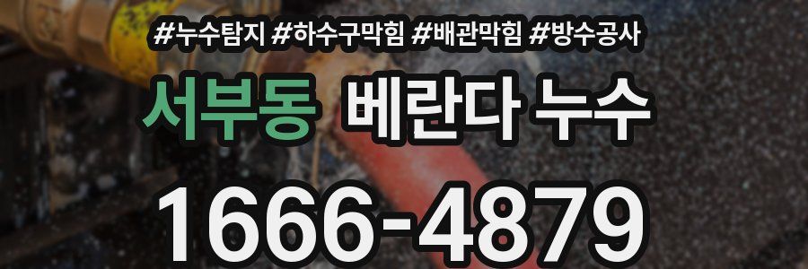 서부동 베란다 누수