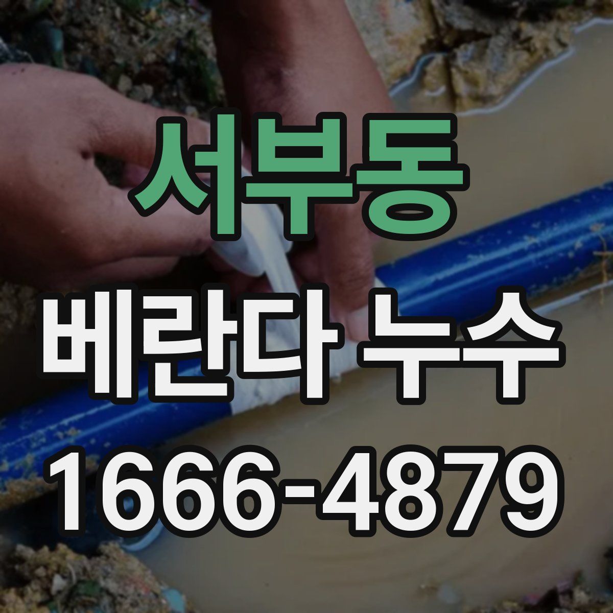 서부동 베란다 누수