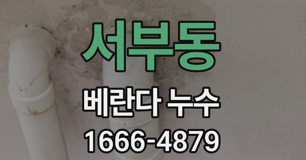 서부동 베란다 누수