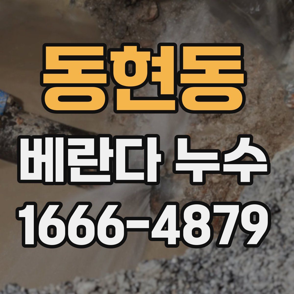 동현동 베란다 누수
