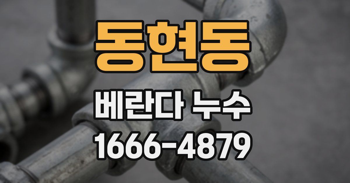 동현동 베란다 누수