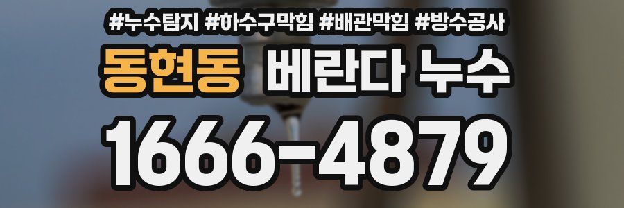 동현동 베란다 누수
