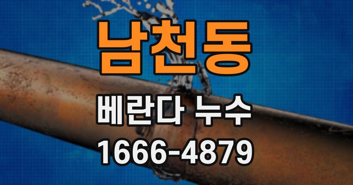 남천동 베란다 누수