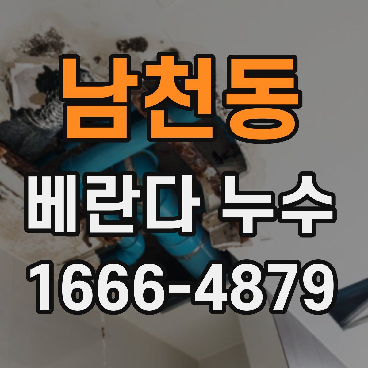 남천동 베란다 누수