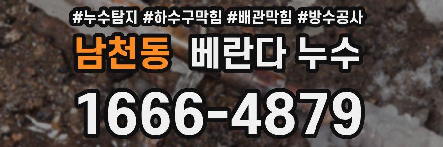 남천동 베란다 누수