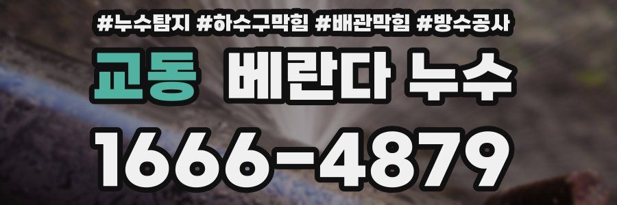 교동 베란다 누수