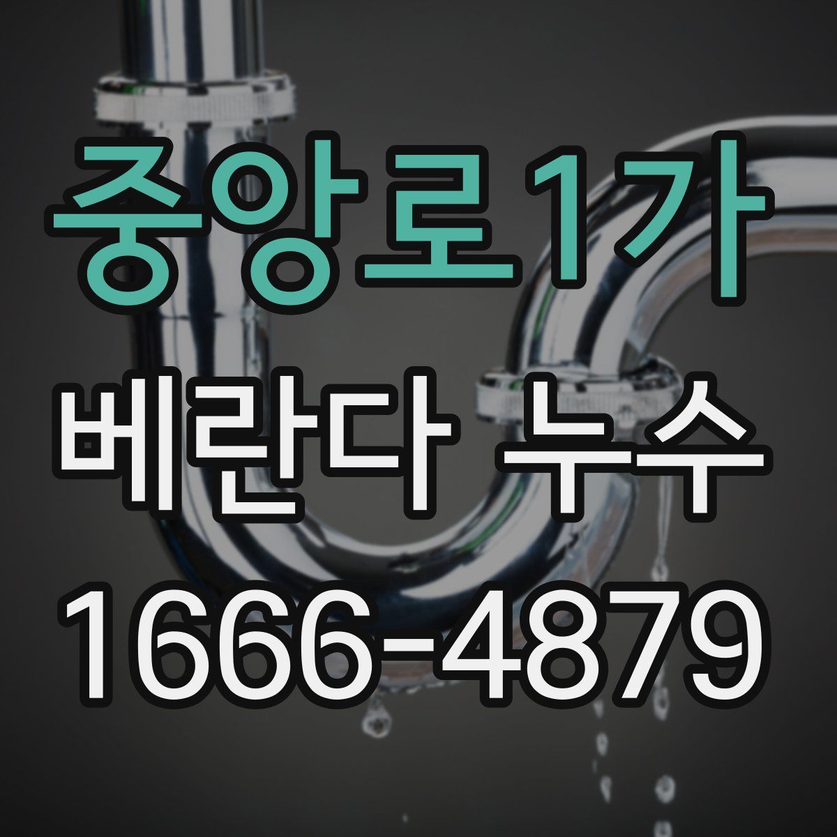 중앙로1가 베란다 누수