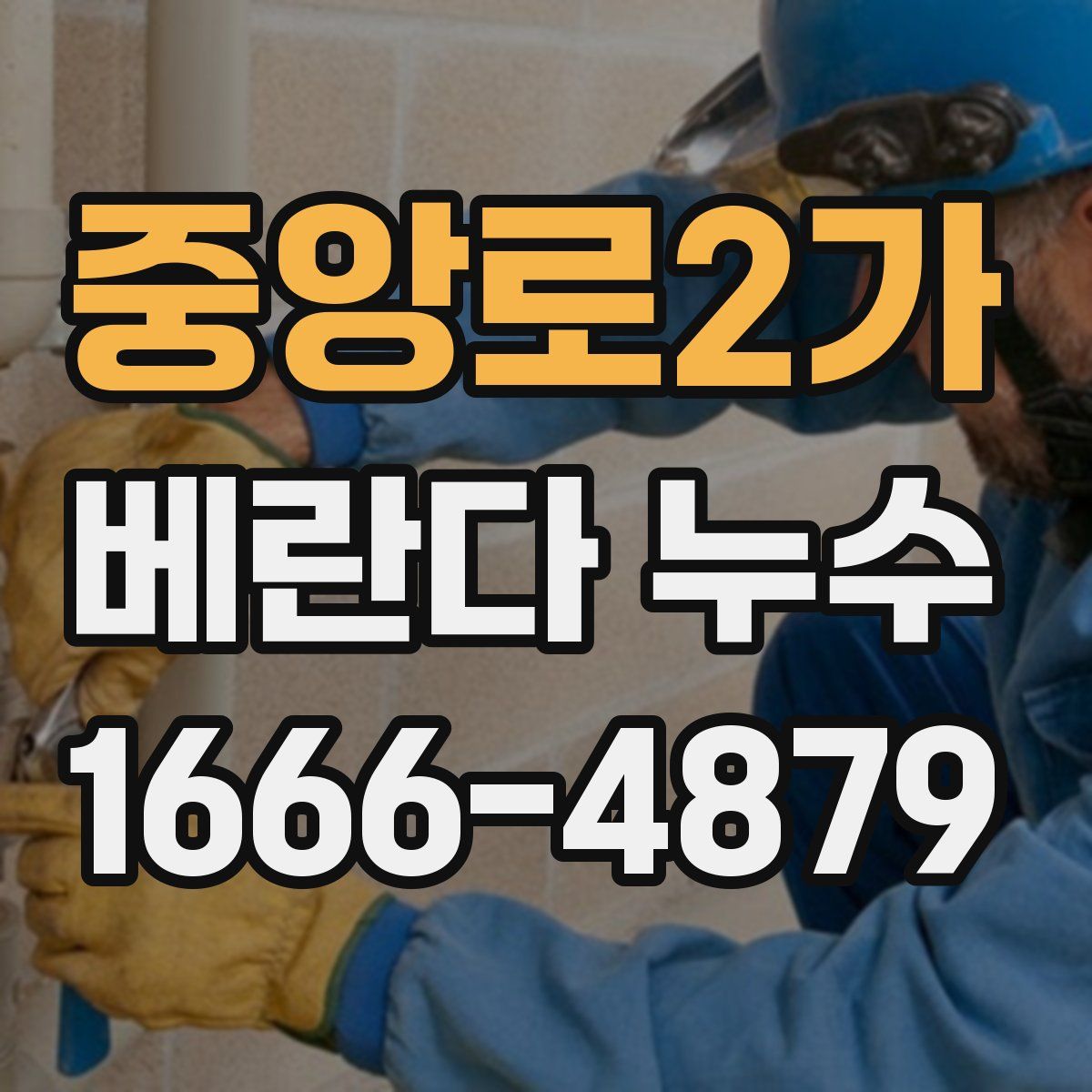 중앙로2가 베란다 누수