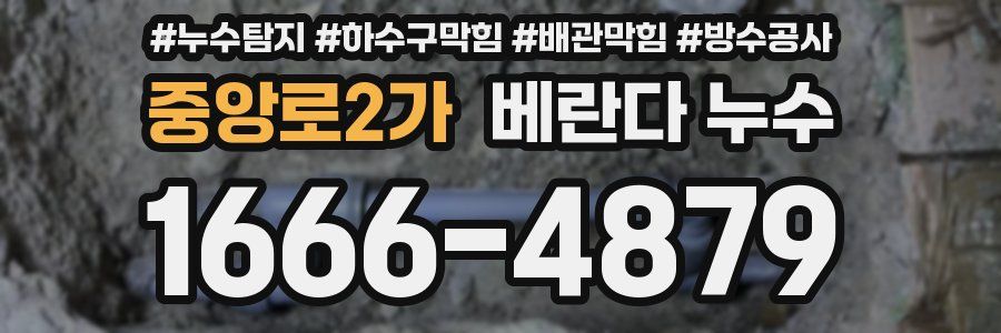 중앙로2가 베란다 누수