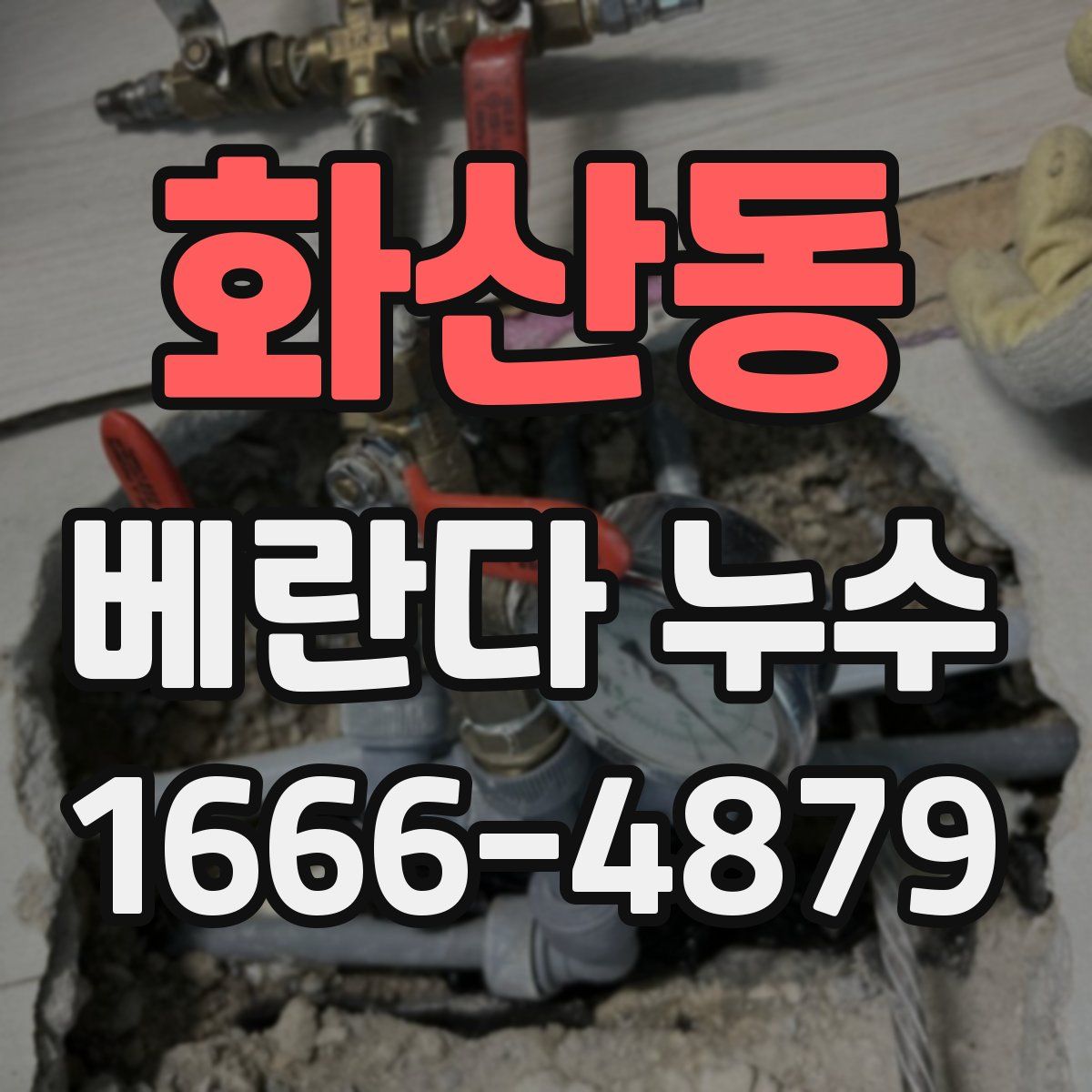화산동 베란다 누수