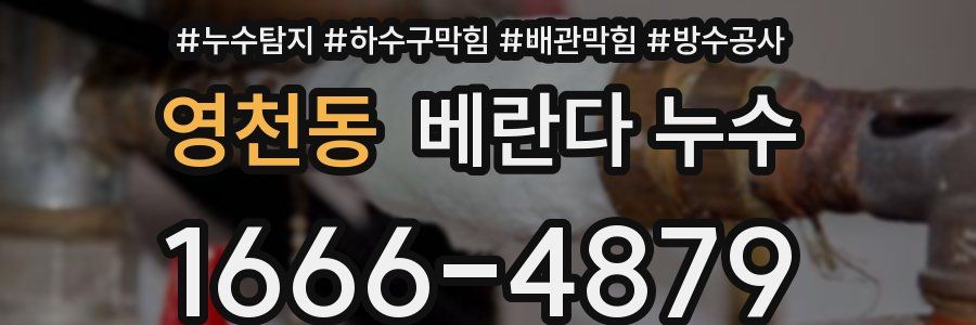영천동 베란다 누수