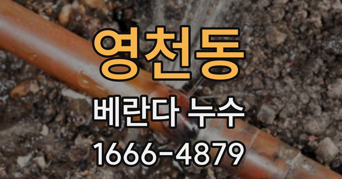 영천동 베란다 누수