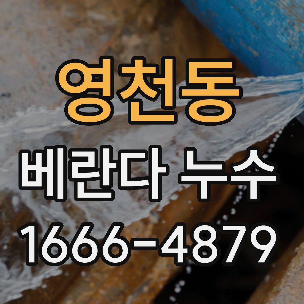 영천동 베란다 누수