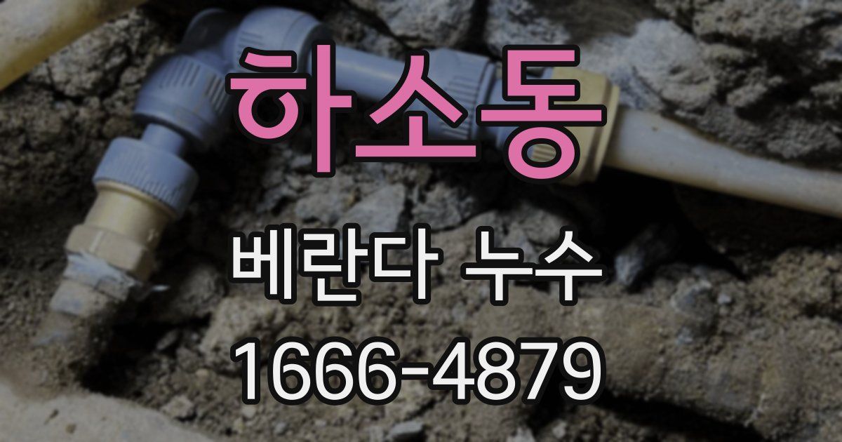 하소동 베란다 누수