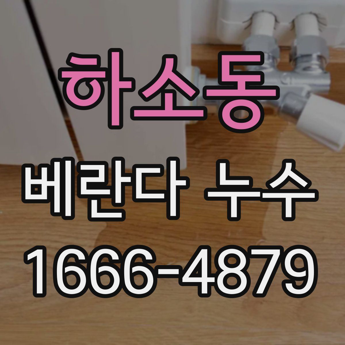 하소동 베란다 누수