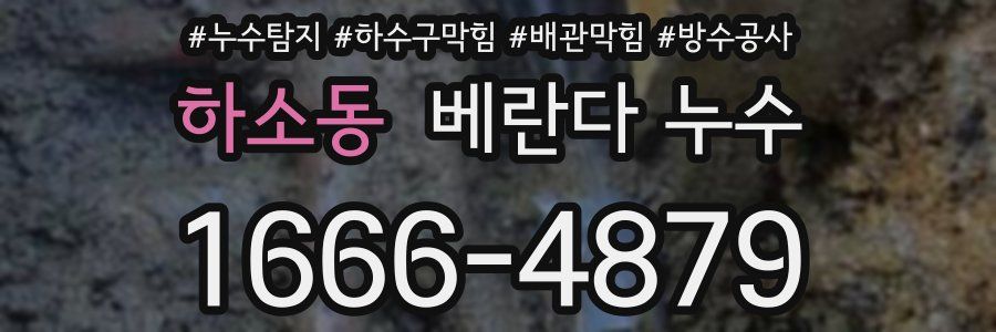 하소동 베란다 누수