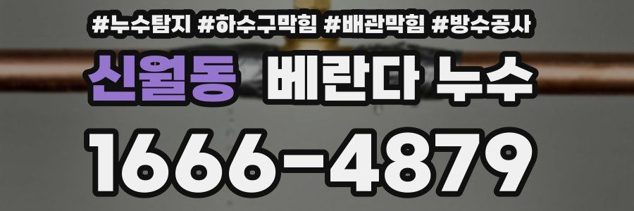 신월동 베란다 누수