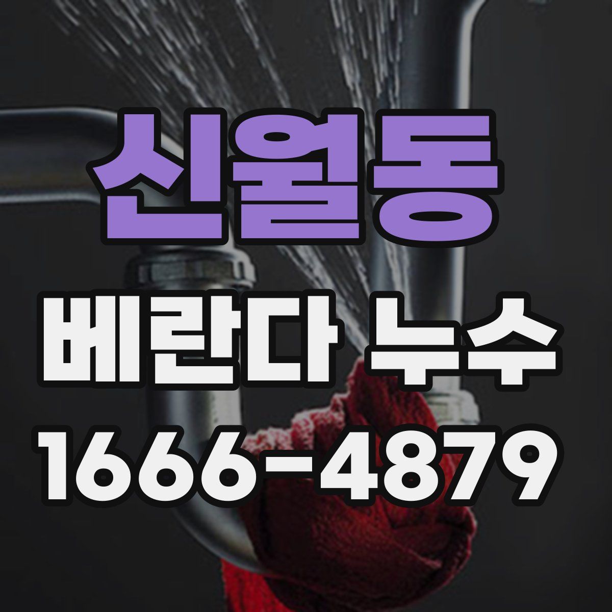 신월동 베란다 누수