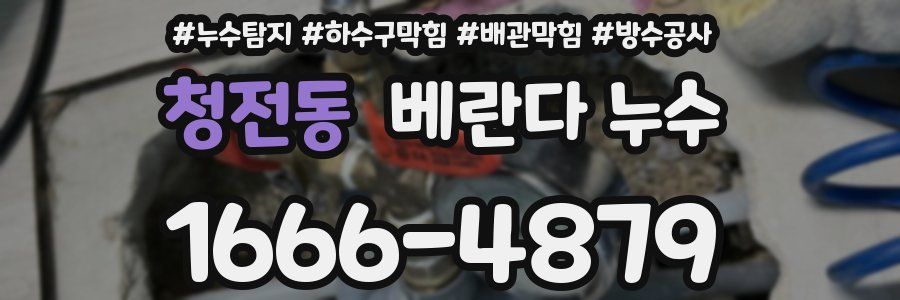 청전동 베란다 누수