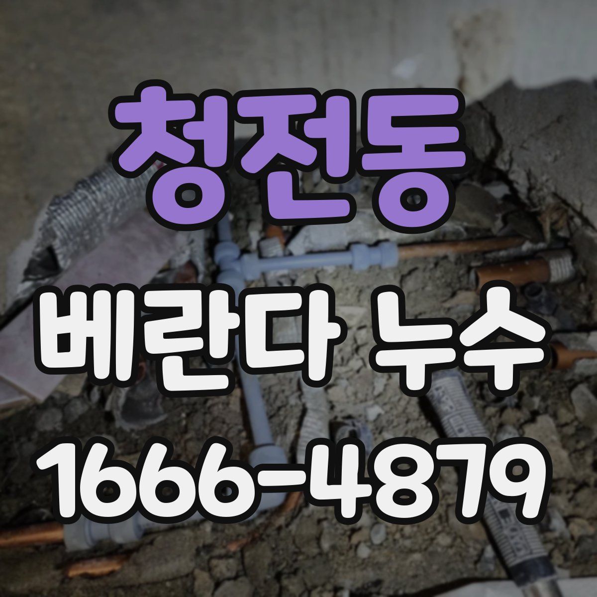 청전동 베란다 누수