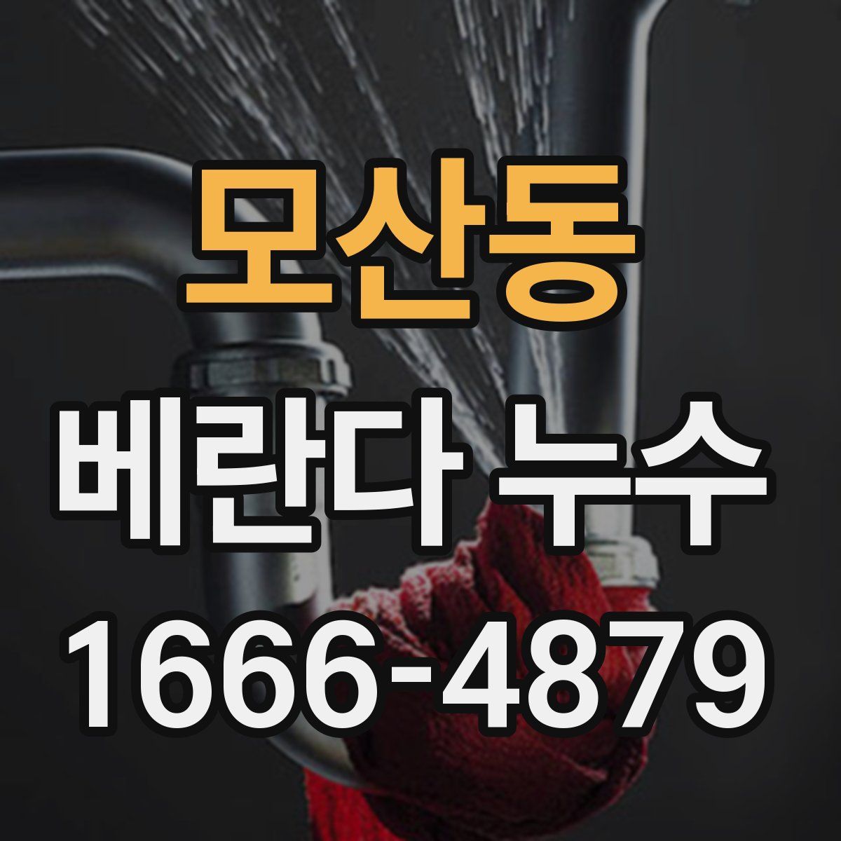모산동 베란다 누수