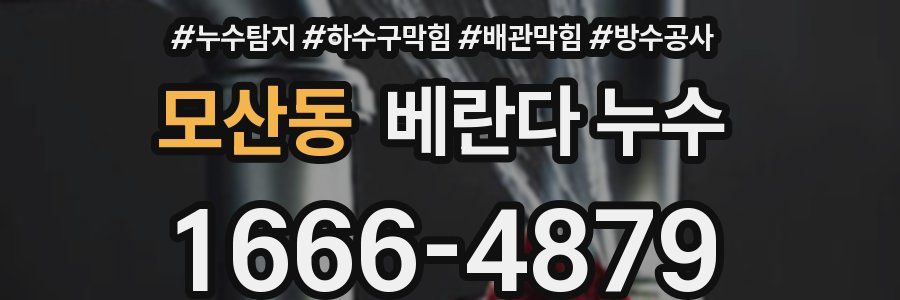 모산동 베란다 누수