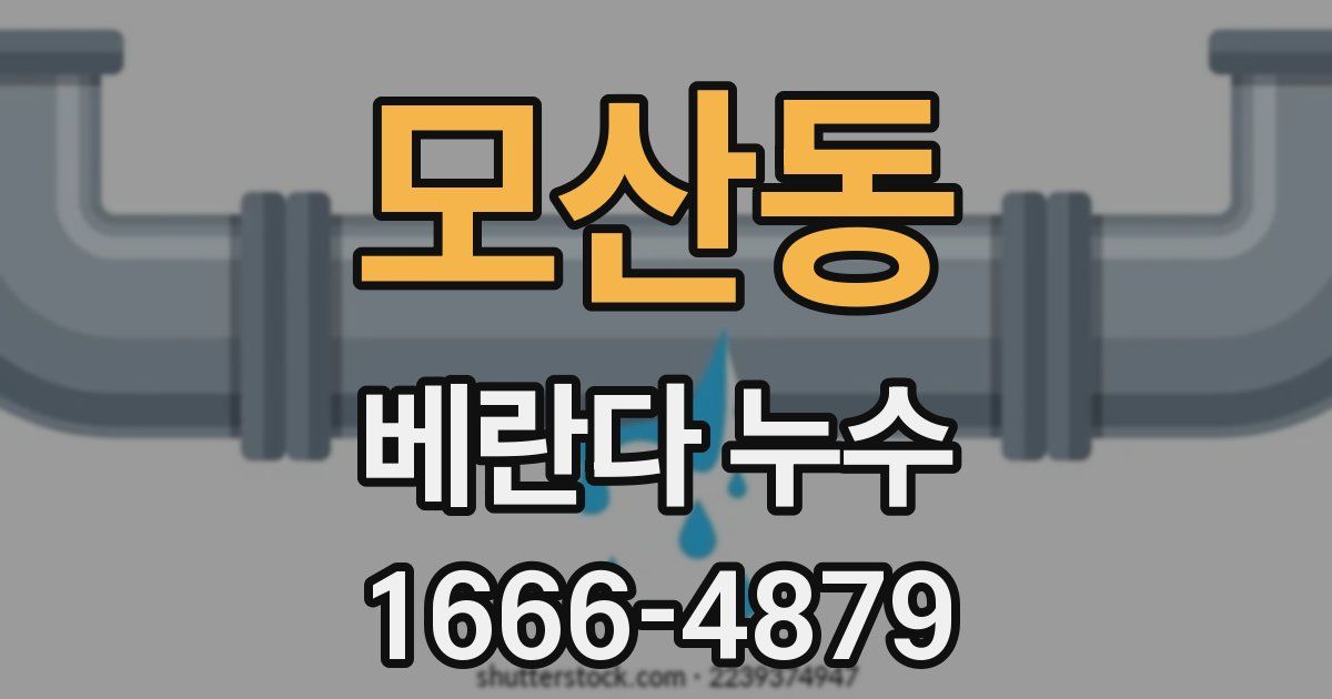 모산동 베란다 누수