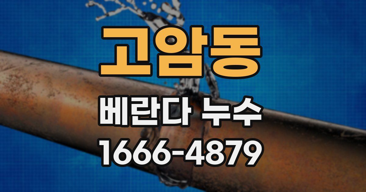 고암동 베란다 누수