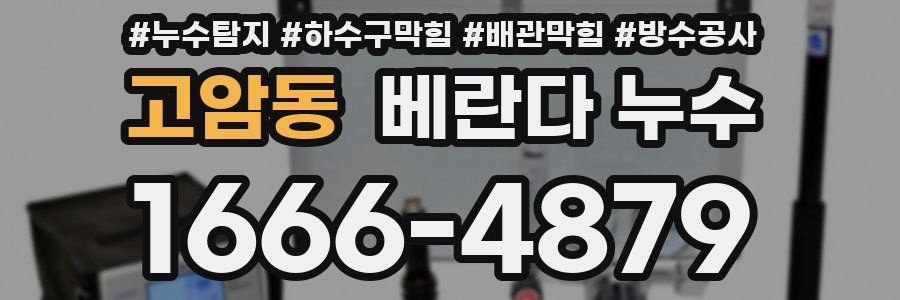 고암동 베란다 누수
