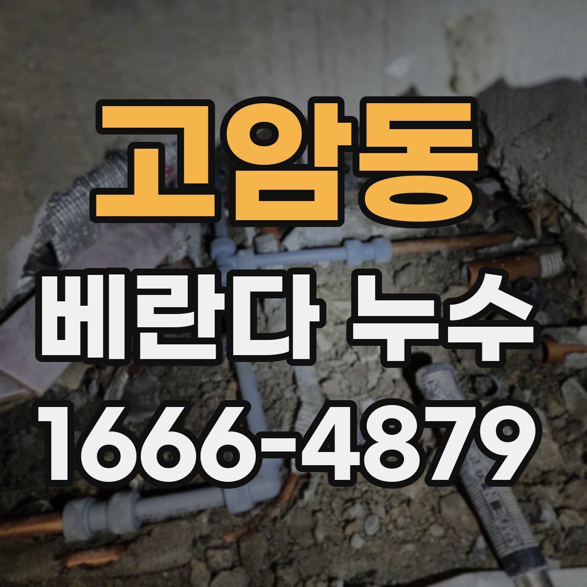 고암동 베란다 누수
