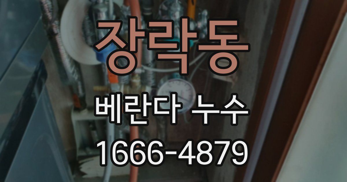 장락동 베란다 누수