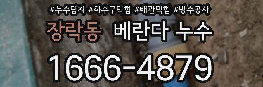 장락동 베란다 누수