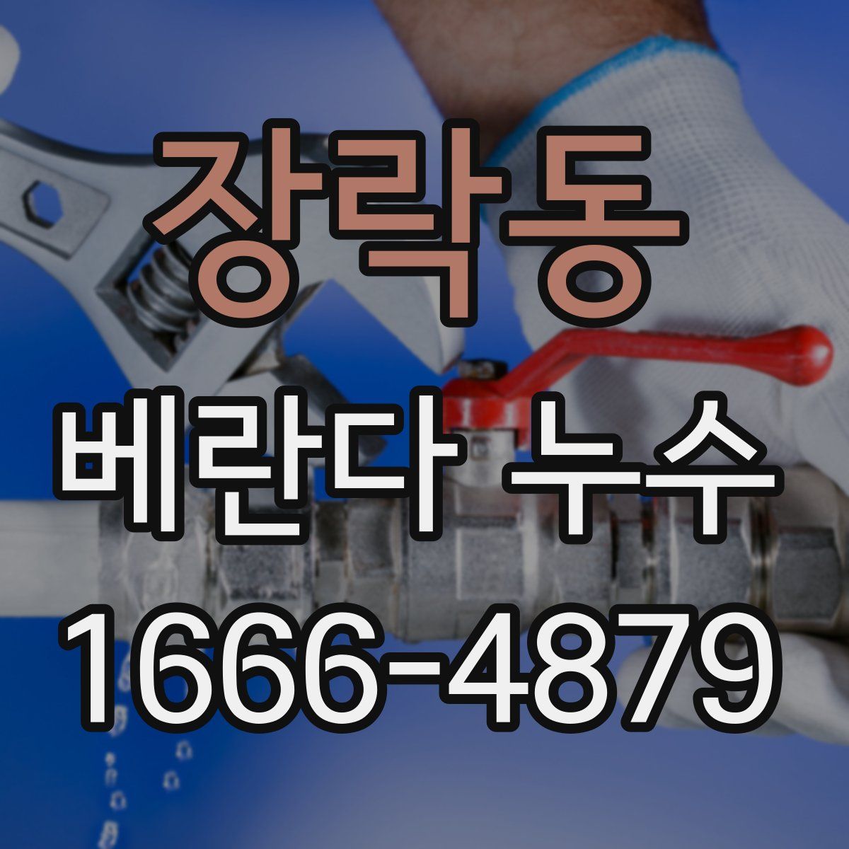장락동 베란다 누수
