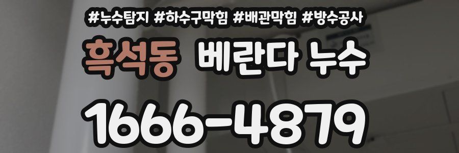 흑석동 베란다 누수
