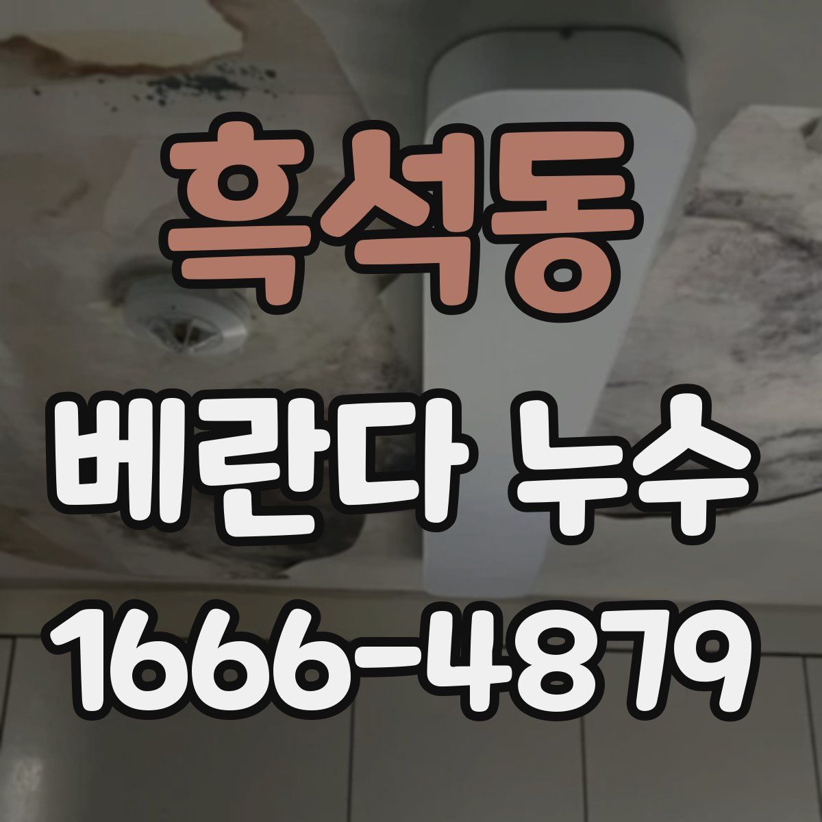 흑석동 베란다 누수