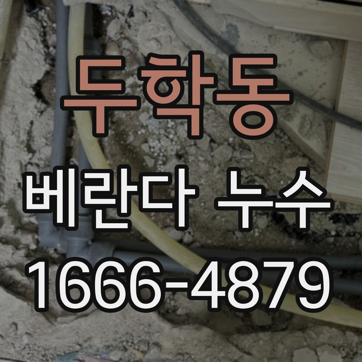 두학동 베란다 누수