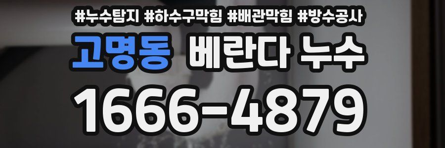 고명동 베란다 누수