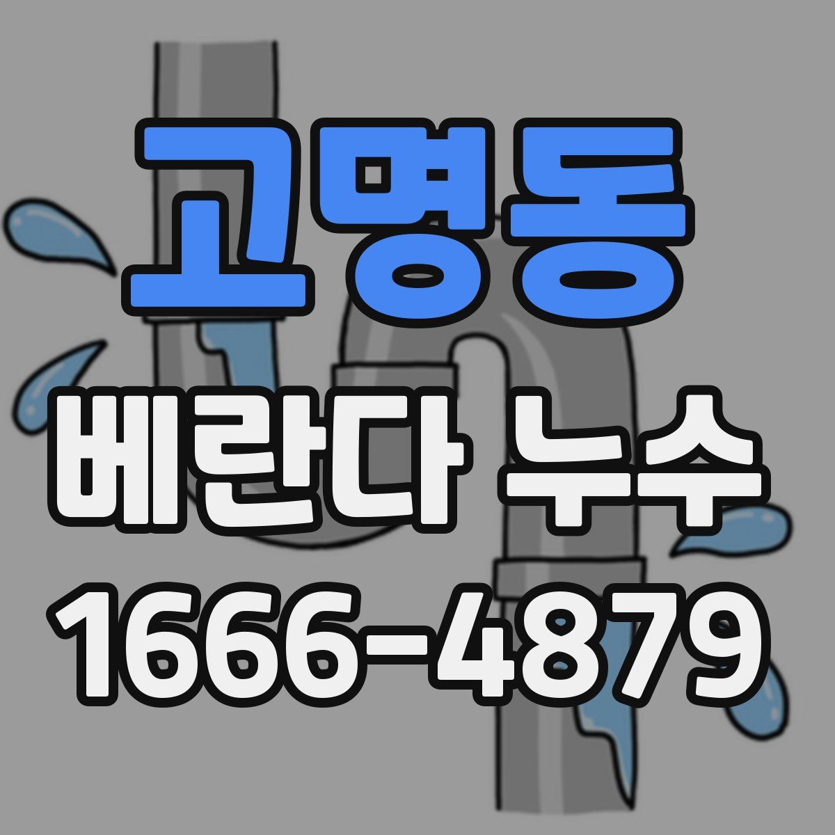 고명동 베란다 누수