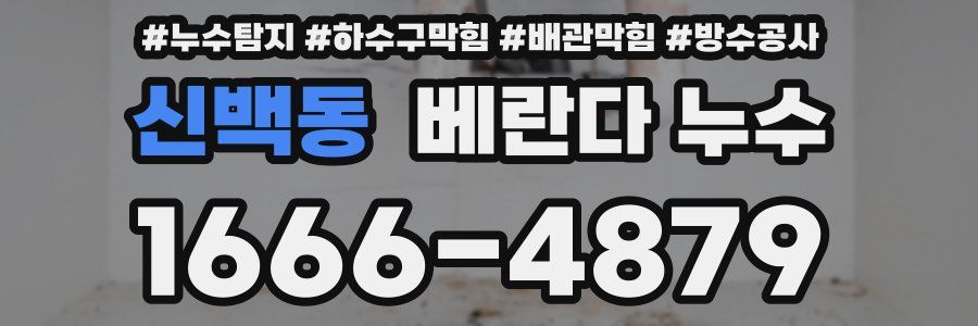 신백동 베란다 누수