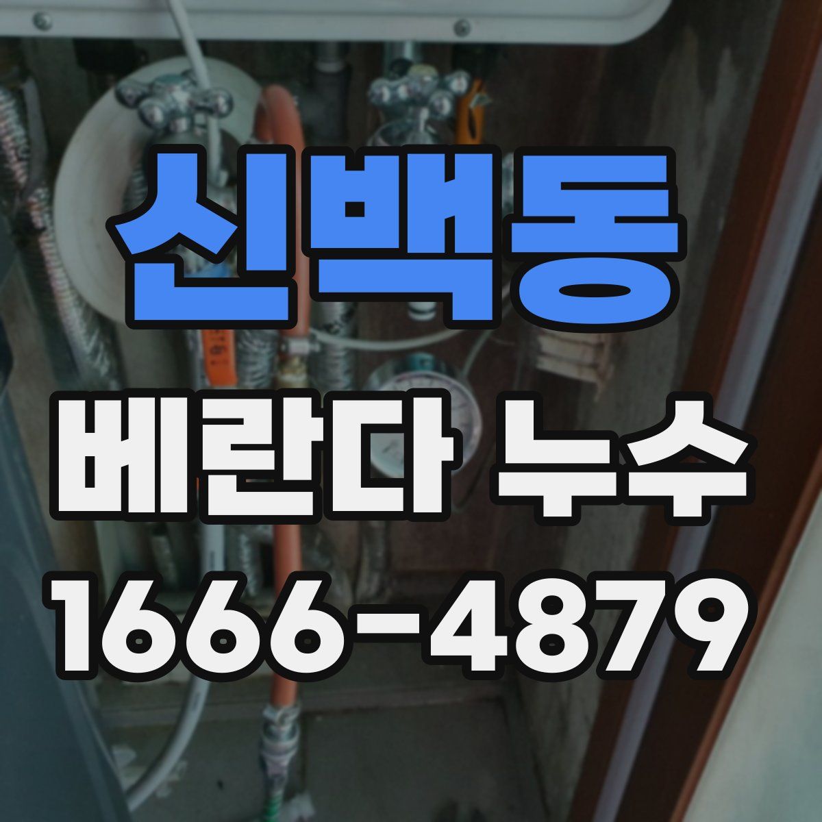 신백동 베란다 누수