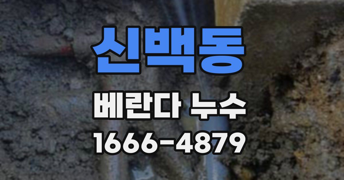 신백동 베란다 누수