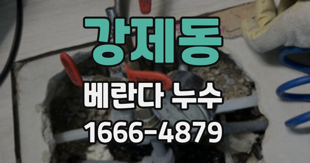 강제동 베란다 누수