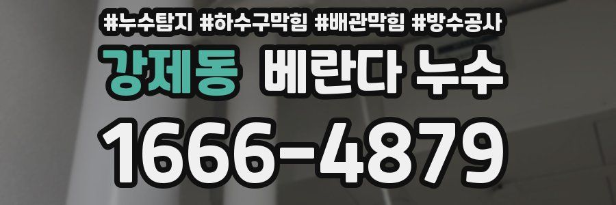 강제동 베란다 누수