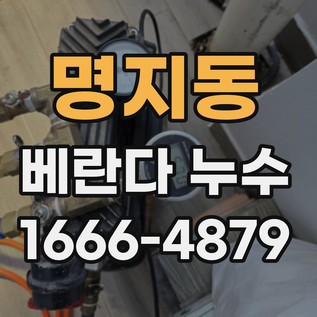 명지동 베란다 누수