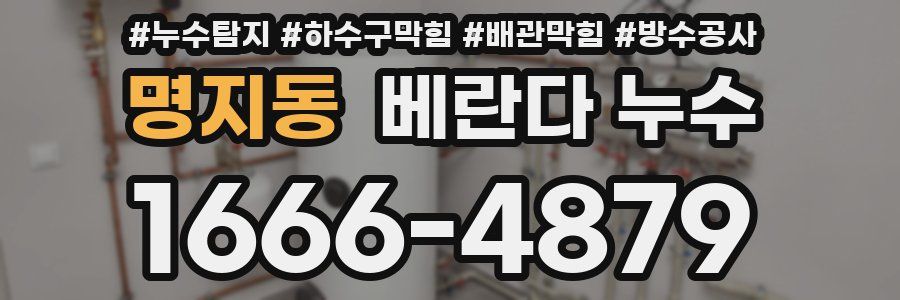 명지동 베란다 누수